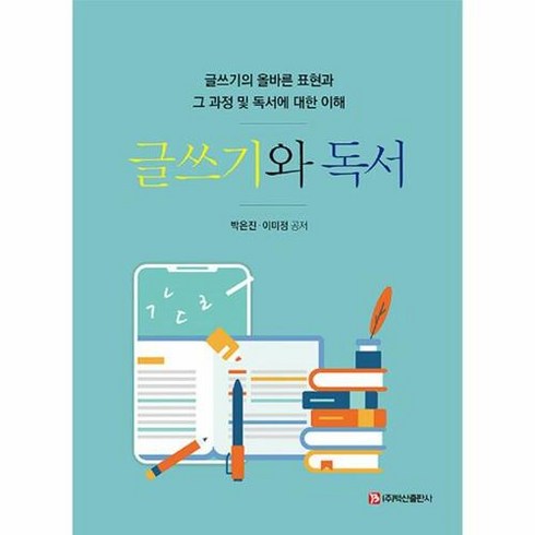 글쓰기와 독서, 주식회사 백산출판사, 박은진,이미정 공저