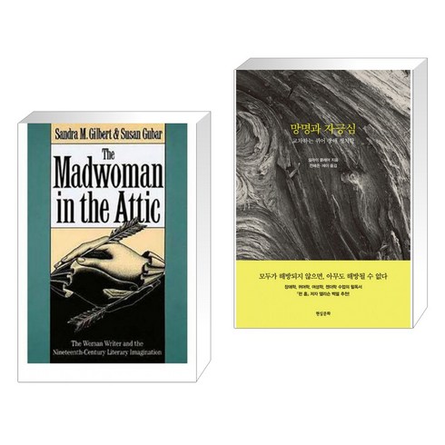 다락방의 미친여자 + 망명과 자긍심 (전2권)