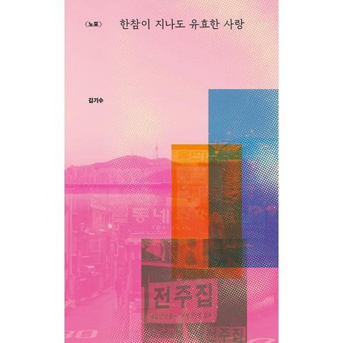 한참이 지나도 유효한 사랑 : 노포, 카멜북스, 김기수 저