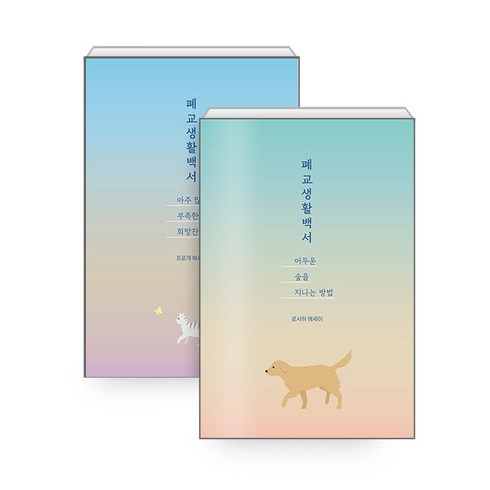 폐교생활백서 - (선물) 폐교생활백서 세트 - 전2권
