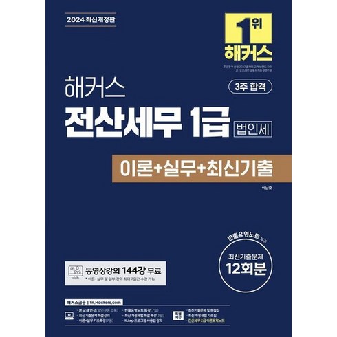 해커스전산세무1급 - 2024 해커스 전산세무 1급 법인세 이론+실무+최신기출 12회분, 상품명