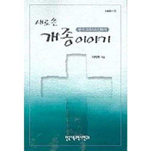 새로 쓴 한국그리스도인들의 개종이야기, 한국기독교역사연구소