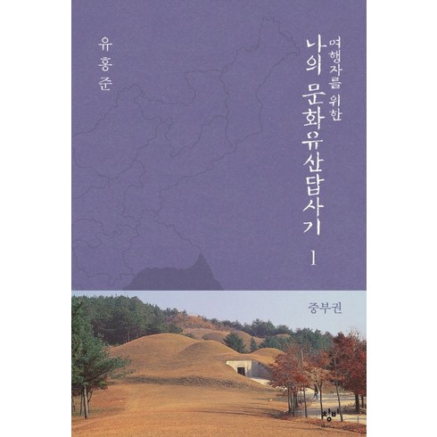 나의문화유산답사기1 - 여행자를 위한 나의 문화유산답사기 1: 중부권, 창비, 유홍준 저