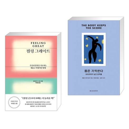 (서점추천) 필링 그레이트 + 몸은 기억한다 (전2권), 문예출판사