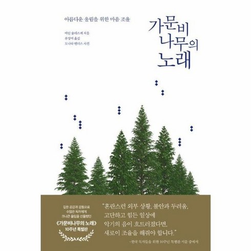 가문비나무의노래 - 웅진북센 가문비나무의 노래 아름다운 울림을 위한 마음 조율 10주년 특별판 양장, One color | One Size