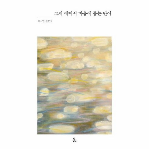 그가우리에게말하는것 - 웅진북센 그저 예뻐서 마음에 품는 단어 - 앤드 산문집 시리즈, One color | One Size