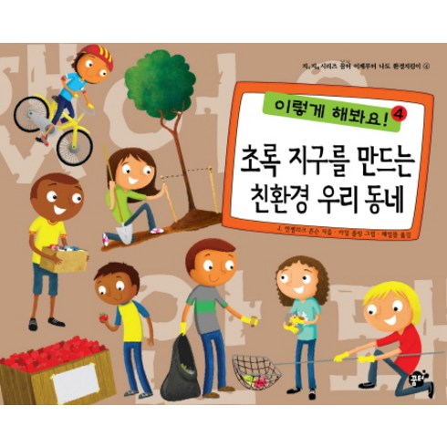 초록 지구를 만드는 친환경 우리 동네, 꿈터