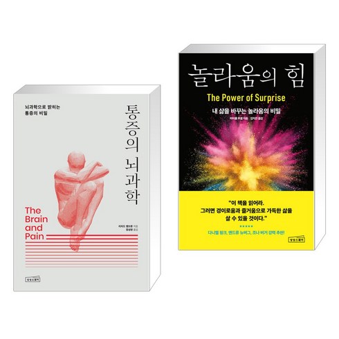 (서점추천) 통증의 뇌과학 + 놀라움의 힘 (전2권), 상상스퀘어