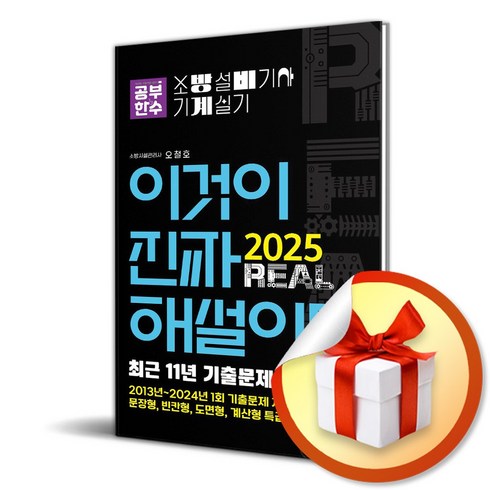 소방설비기사기계실기 - 2025 이것이 진짜 해설이다 소방설비기사 기계실기 (이엔제이 전용 사 은 품 증 정), 나무와숲, 이정숙