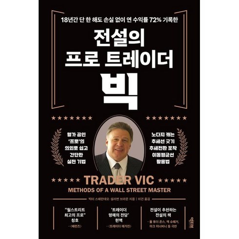 전설의트레이더빅 - 전설의 프로 트레이더 빅:18년간 단 한 해도 손실 없이 연 수익률 72% 기록한, 액티브, 빅터 스페란데오,설리번 브라운 저/이건 역