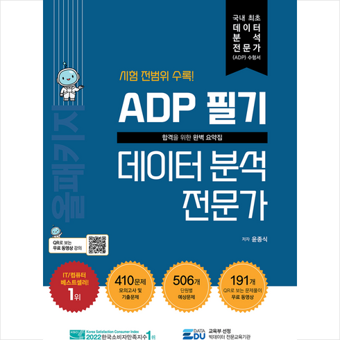 ADP 필기 데이터 분석 전문가 올패키지 + 미니수첩 증정, 데이터에듀