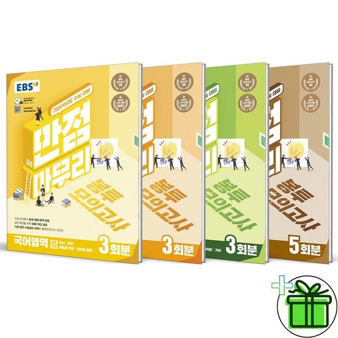(GIFT+) EBS 만점마무리 봉투모의고사 국어+영어+수학+한국사 (전4권)
