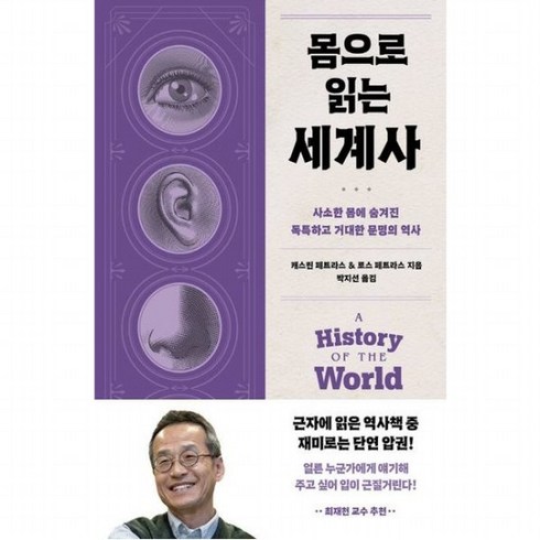 몸으로 읽는 세계사 : 사소한 몸에 숨겨진 독특하고 거대한 문명의 역사, 없음