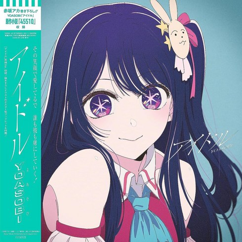YOASOBI 요아소비 아이돌 LP 7인치 엘피 아날로그 바이닐, 상품선택