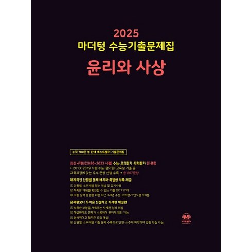 마더텅 수능기출문제집 윤리와 사상(2024)(2025 수능대비), 마더텅 편집부