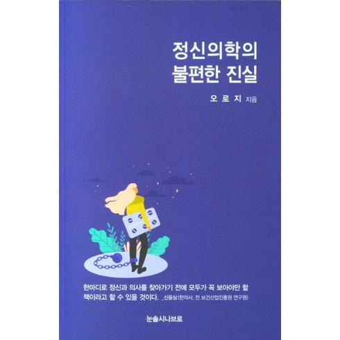 불편한진실엘고어 - 정신의학의 불편한 진실, 오로지(저),눈솔시나브로, 눈솔시나브로