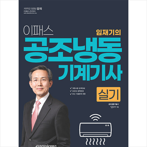 공조냉동기계기사실기 - 2024 이패스 임재기의 공조냉동기계기사 실기 스프링제본 4권 (교환&반품불가), 이패스코리아