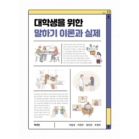 대학생을 위한 말하기 이론과 실제, 대학생을 위한 말하기 이론과.., 이동욱(저),역락, 역락