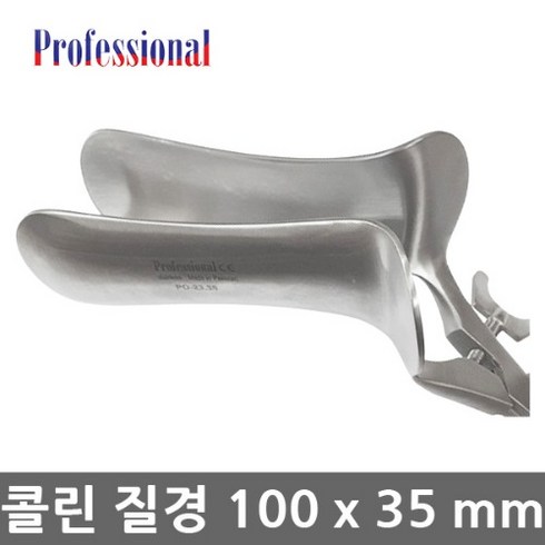 의료용 콜린 질경 100mm x 35mm 산부인과 진찰 Collin, po.23.35(100x35mm), 1개