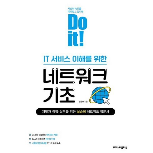 개발자 - Do it! IT 서비스 이해를 위한 네트워크 기초:개발자 취업·실무를 위한 실습형 네트워크 입문서, 이지스퍼블리싱, 심준보 저