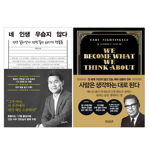 랜덤선물)네 인생 우습지 않다+사람은 생각하는 대로 된다 (전2권), 단품, 단품