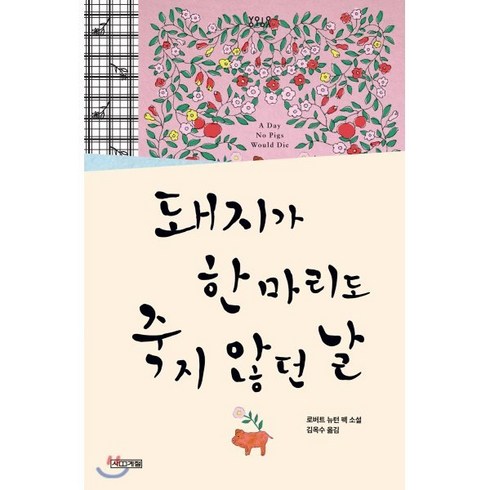 돼지가 한 마리도 죽지 않던 날:, 사계절, 로버트 뉴턴 펙