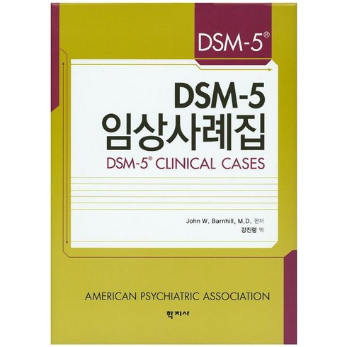 DSM-5임상사례집, 학지사, John W. Barnhill, M.D. 편저/강진령 역