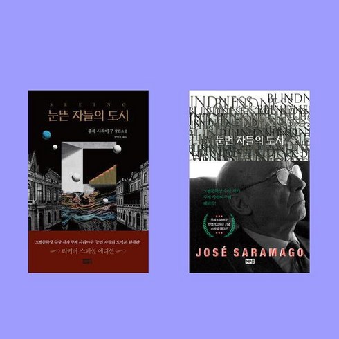 눈뜬 자들의 도시+눈먼 자들의 도시 전2권 세트