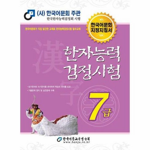 2024 한자능력검정시험 7급, 한국어문교육연구회