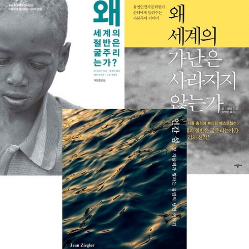 왜세계의가난은사라지지않는가 - 장 지글러 3권세트 - 왜 세계의 절반은 굶주리는가 ＋ 왜 세계의 가난은 사라지지 않는가 ＋ 인간 섬