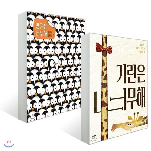 펭귄은 너무해 + 기린은 너무해 세트 : 펭귄은 너무해/기린은 너무해, 미디어창비
