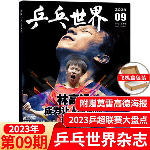 핑퐁 월드 매거진 2023년 8월 손 영사 7월 번 진동 6월 /왕추친/마룬/림고원 책커버 5월 4월 쉬신 3월 말간 용스포츠 모션 탁구공 저널, T03-2023년 9월 림고원 책커버 아니다