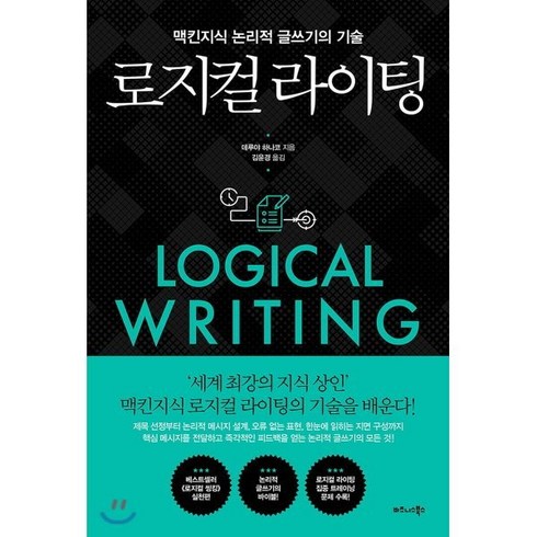 로지컬 라이팅:맥킨지식 논리적 글쓰기의 기술, 비즈니스북스, 데루야 하나코