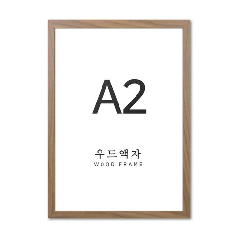 a2액자 - 뉴클루 우드 인테리어 액자 A4 A3 A2 A1 5070 사이즈 포스터 정사각형 프레임, 우드 오크