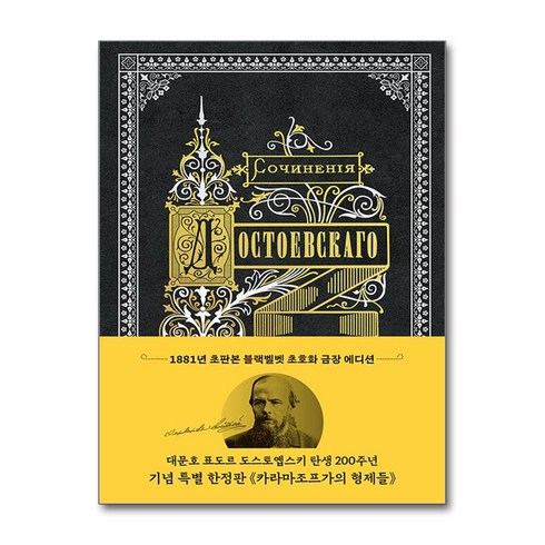 카라마조프가의형제들 - 초판본 카라마조프가의 형제들 (블랙벨벳 초호화 금장 에디션) (마스크제공), 더스토리, 표도르 도스토옙스키