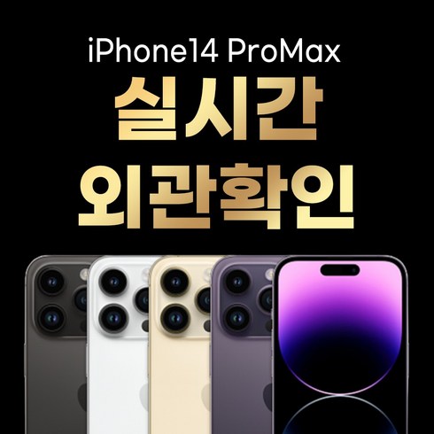 아이폰 14 프로맥스 128GB / 256GB / 512GB / 1T 공기계 중고폰 자급제 3사 호환 색상랜덤(빠른출고), 256GB/B급, 14프로맥스실버