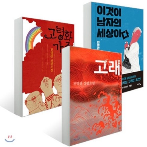 천명관고래 - 천명관 작가 세트 : 고래+고령화 가족+이것이 남자의 세상이다, 문학동네+예담, 천명관 저