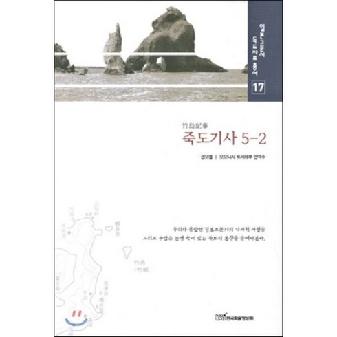 죽도기사 5-2, 한국학술정보, 권오엽,오오니시 토시테루 공편저