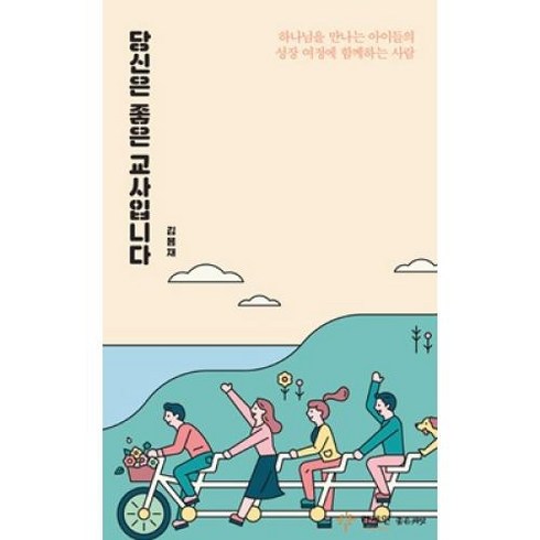 당신은 좋은 교사입니다, 좋은씨앗