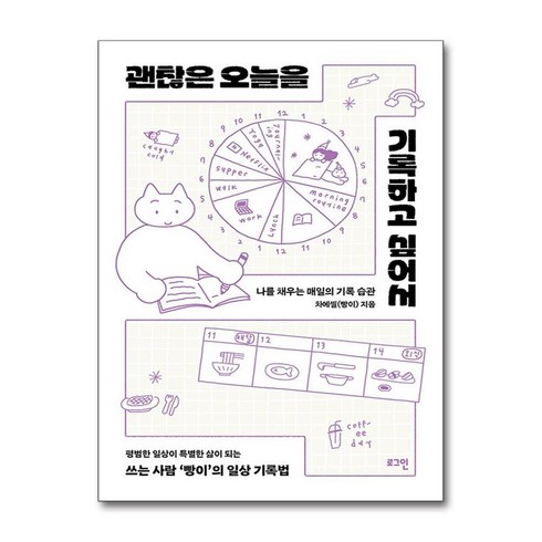 괜찮은오늘을기록하고싶어서 - 괜찮은 오늘을 기록하고 싶어서 차에셀 (마스크제공)