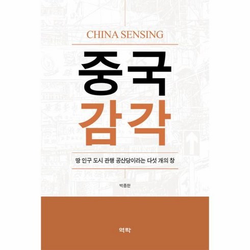 중국 감각:땅 인구 도시 관계 공산당이라는 다섯 개의 창, 역락, 박종한