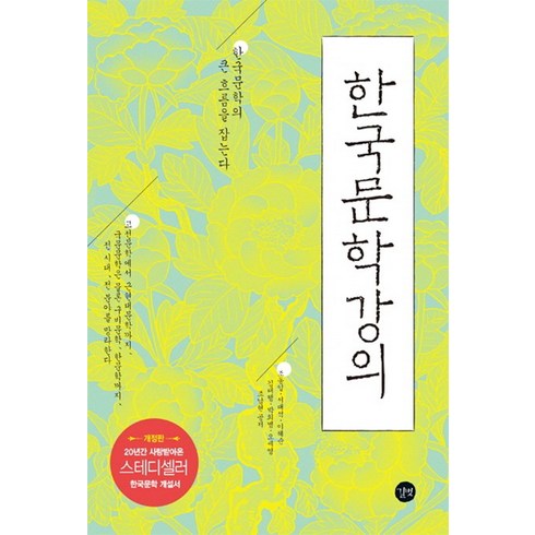 계간문학동네2000년여름호통권23호 - 한국문학강의:한국문학의 큰 흐름을 잡는다, 길벗, 조동일, 서대석, 이혜순, 김대행, 박희병, 오세영, 조남현