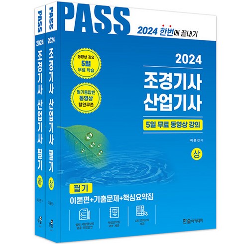 24년 조경기사 산업기사 필기 (전2권) PASS 한솔, 분철안함