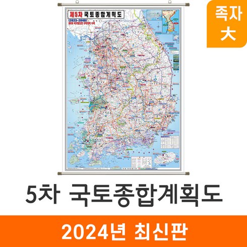 국토종합계획수정계획도 - [지도코리아] 제5차 국토종합계획 150*210cm (코팅) 족자 대형 - 최신판 5차 국토 종합 개발계획도 개발 개발도 계획 계획도 우리나라 대한민국 한국 남한 전국 지도 전도