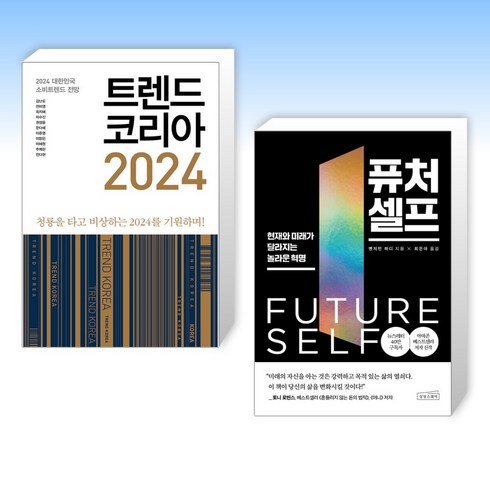 (세트) 트렌드 코리아 2024 + 퓨처 셀프 (전2권), [단일상품]