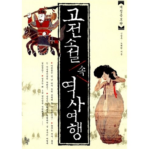 NSB9788971992166 새책-스테이책터 [고전 소설 속 역사 여행] -개정증보판-돌베개-신병주.노대환 지음-청소년 역사-20050704 출간-판, 고전 소설 속 역사 여행