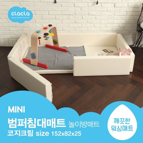 미니범퍼침대 - 크라크라 범퍼침대매트 MINI 코지크림 놀이방매트, 범퍼침대 MINI