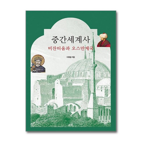 리수 중간세계사 비잔티움과 오스만제국 (마스크제공)
