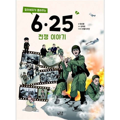 할아버지가 들려주는 6.25전쟁 이야기