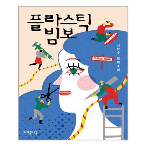 자음과모음 - 플라스틱 빔보